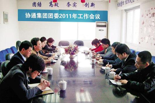 集團團委召開會議