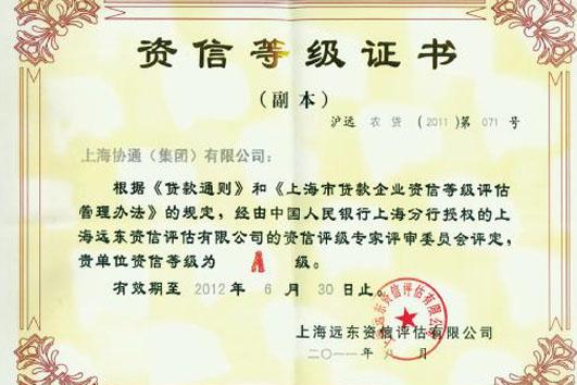 集團獲評資信等級A級