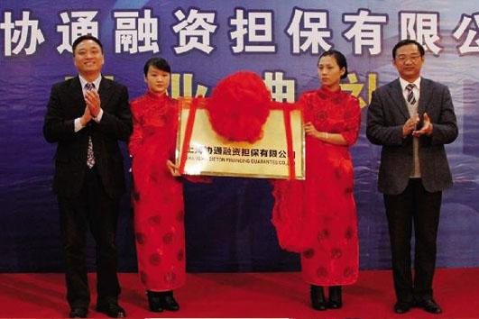 協(xié)通融資擔(dān)保有限公司開(kāi)業(yè)典禮