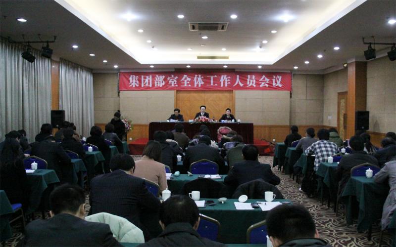 集團(tuán)召開(kāi)部室全體人員會(huì)