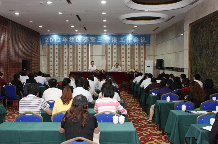 2012年10月13日集團(tuán)召開部室三季度工作會(huì)議