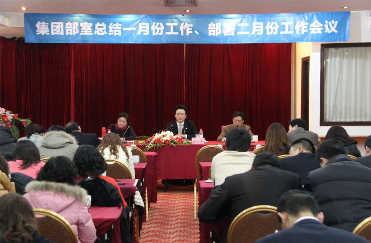 2013年2月6日集團(tuán)召開(kāi)部室全體人員會(huì)