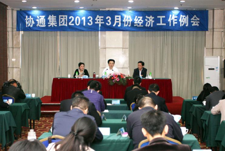 2013年3月9日集團(tuán)召開(kāi)三月份經(jīng)濟(jì)工作例會(huì)