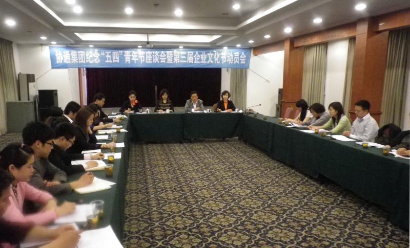 2013年5月3日集團(tuán)召開(kāi)“2013年協(xié)通集團(tuán)紀(jì)念‘五四’青年節(jié)94周年座談會(huì)暨第三屆企業(yè)文化節(jié)動(dòng)員會(huì)”