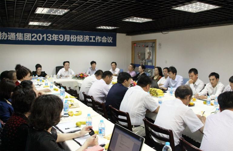 2013年9月7日集團召開9月份經(jīng)濟工作例會