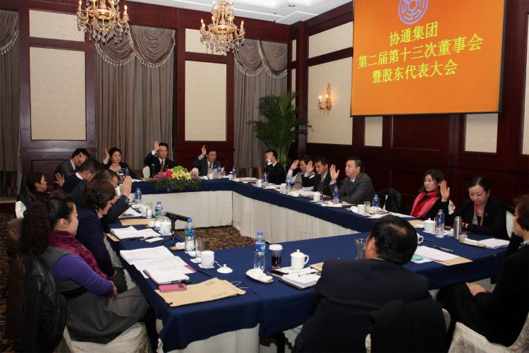 2014年1月10日集團二屆十三次董事會暨股東代表大會
