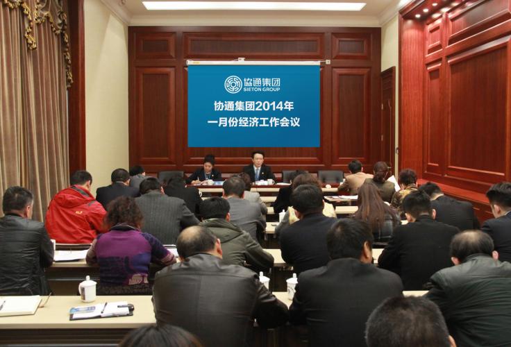 2014年1月28日集團(tuán)召開(kāi)廠長(zhǎng)、總經(jīng)理會(huì)