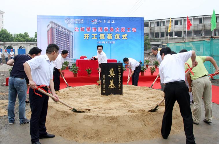 2014年8月18日集團舉行北虹橋協(xié)通商務大廈開工奠基儀式
