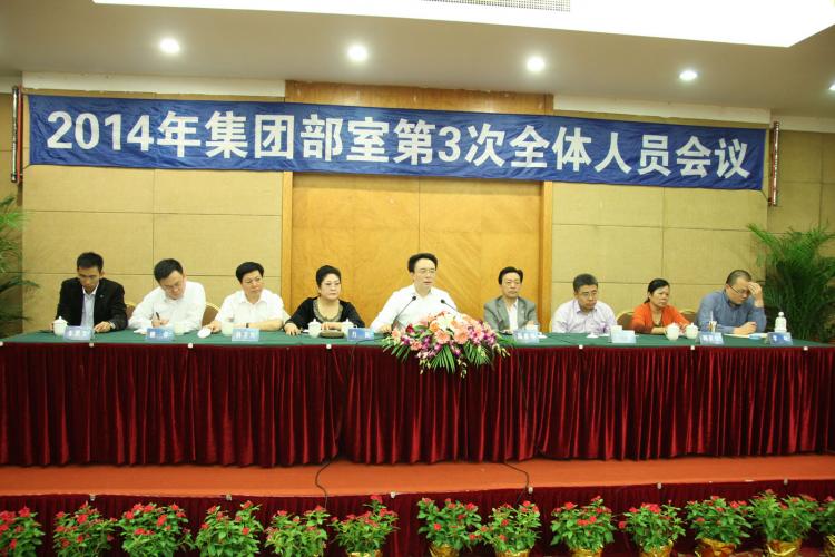2014年10月18日集團召開三季度部室全體人員會