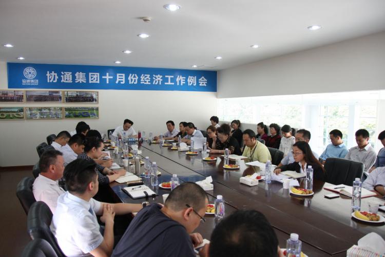 2014年10月10日集團召開10月份經(jīng)濟工作例會