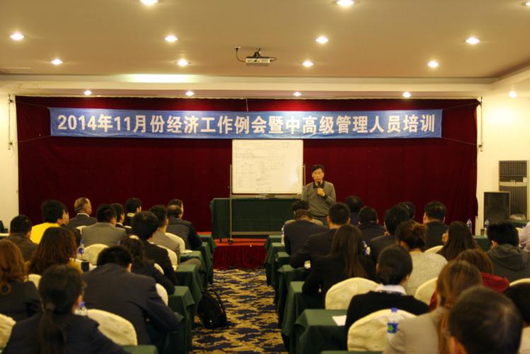 2014年11月7日集團組織召開中高級人員培訓暨11月份經(jīng)濟工作例會