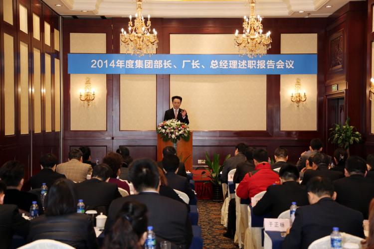 2015年1月8日集團召開2014年度部長、廠長總經(jīng)理述職報告會