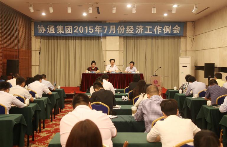 2015年7月7日集團召開七月份經(jīng)濟工作例會