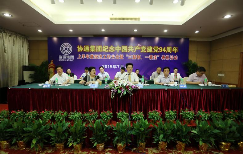 2015年7月15日下午集團舉行紀念中國共產(chǎn)黨建黨94周年、上半年度經(jīng)濟工作大會暨“三整頓、一最佳”表彰活動