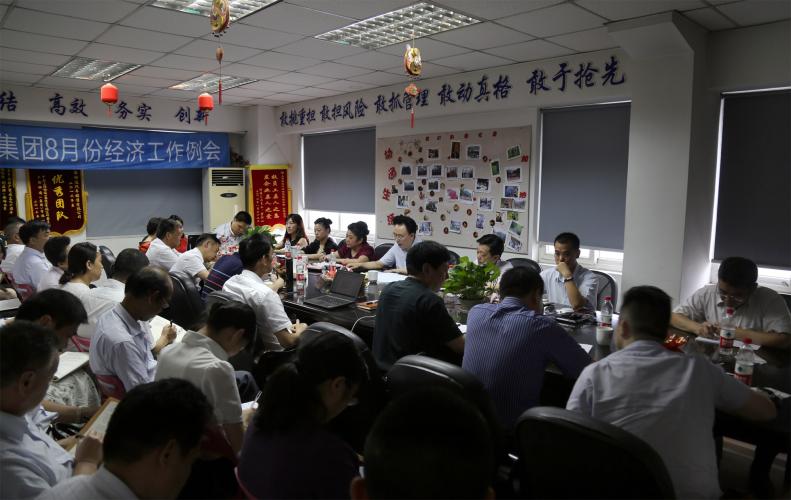 2015年8月8日下午集團召開八月份經(jīng)濟工作例會