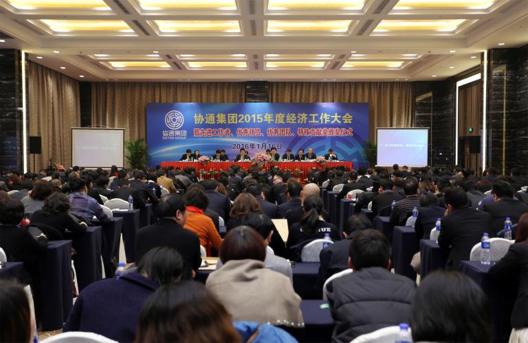 2016年1月16日下午，集團(tuán)在新落成的北虹橋協(xié)通科技大廈二樓會議中心召開2015年度經(jīng)濟(jì)工作大會暨先進(jìn)工作者、優(yōu)秀師員、優(yōu)秀團(tuán)隊(duì)、特殊貢獻(xiàn)獎頒獎儀式