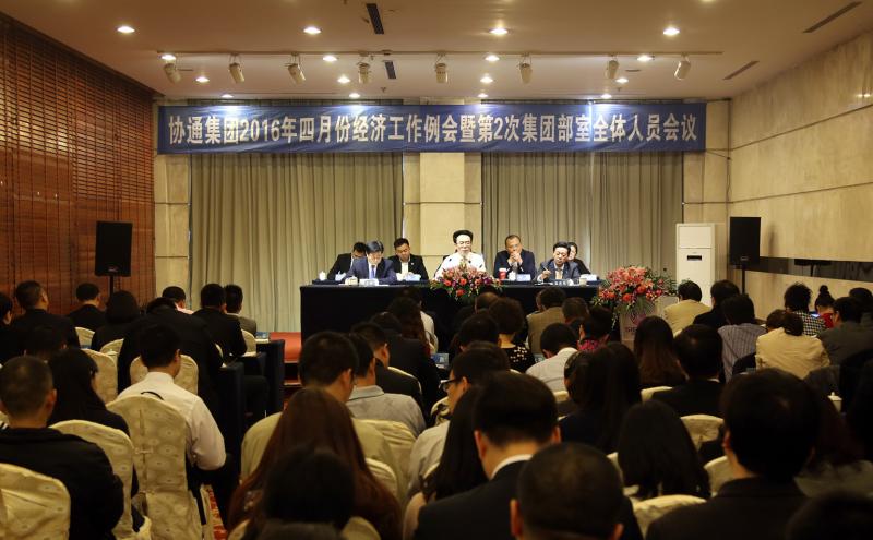 2016年4月9日集團(tuán)召開四月份經(jīng)濟(jì)工作例會暨部室全體人員會