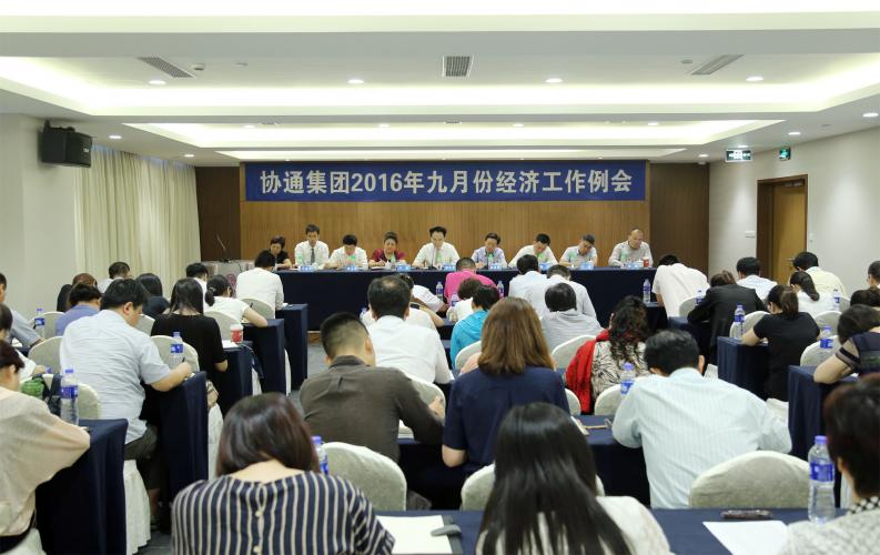 2016年9月4日集團(tuán)召開九月份經(jīng)濟(jì)工作例會