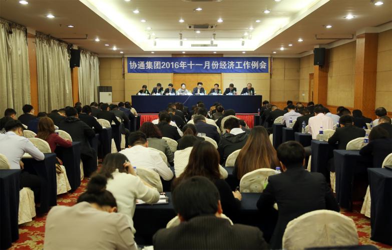 2016年11月5日集團(tuán)召開十一月份經(jīng)濟(jì)工作例會