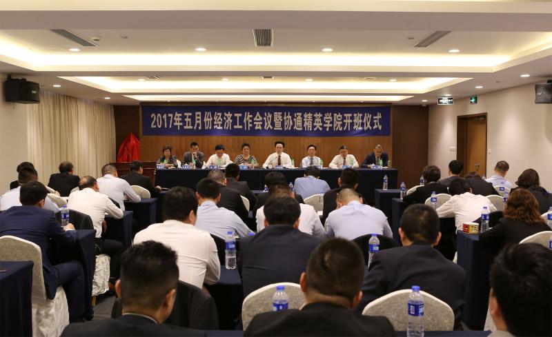 2017年5月6日集團(tuán)召開五月份經(jīng)濟(jì)工作會議暨協(xié)通英通學(xué)院成立儀式