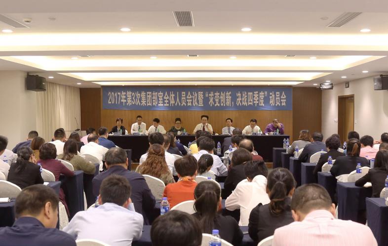 2017年10月14日下午集團(tuán)召開部室人員會暨四季度工作動員會經(jīng)濟(jì)工作例會