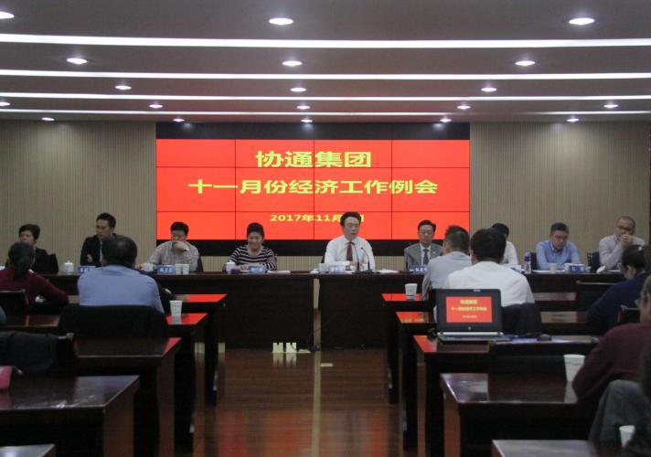 2017年11月7日下午集團召開十一月份經(jīng)濟工作例會