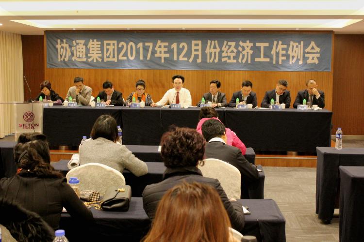 2017年12月6日集團召開十二月份經(jīng)濟工作例會