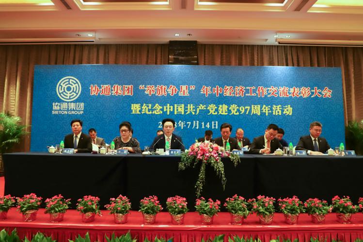 集團召開“舉旗爭星”年中經(jīng)濟工作交流表彰會暨紀念中國共產(chǎn)黨建黨97周年活動