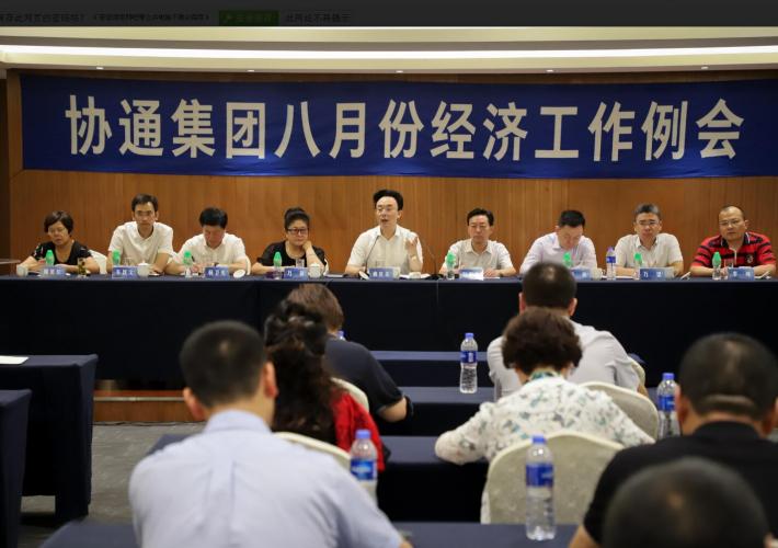 集團召開八月份經(jīng)濟工作例會