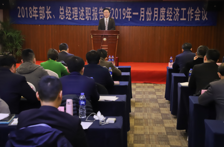 集團(tuán)召開年度部長、總經(jīng)理以上級干部述職考評會及一月份經(jīng)濟(jì)工作例會