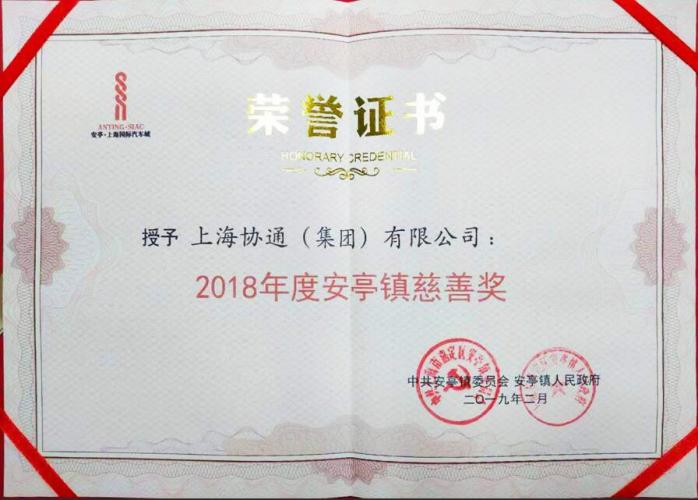 上海安亭鎮(zhèn)人民政府授予上海協(xié)通（集團(tuán)）有限公司“2018年度安亭鎮(zhèn)慈善獎”