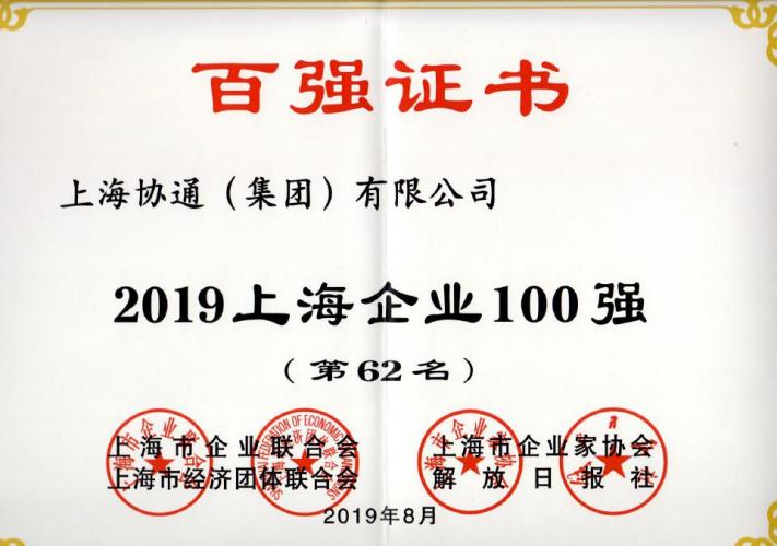 上海協(xié)通（集團(tuán)）有限公司榮膺2019上海企業(yè)百強第62名，上海民營企業(yè)百強第20名