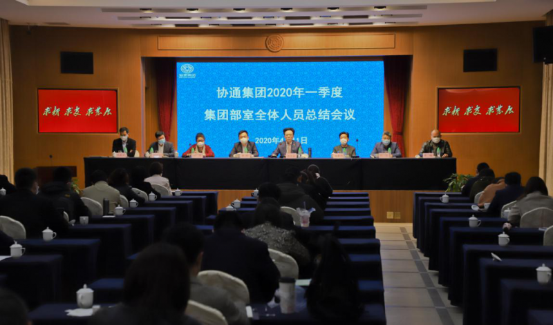 集團(tuán)召開2020年一季度集團(tuán)部室全體人員總結(jié)會議