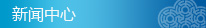 新聞中心